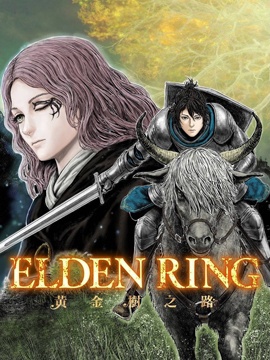 ELDEN RING 黄金树之路